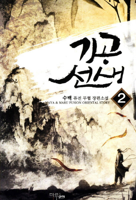 기공 선생 2