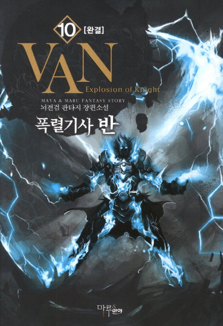 폭렬기사 반 10(완결)