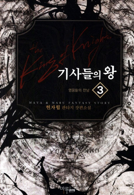 기사들의 왕 3: 영웅들의 만남