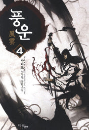 풍운 4