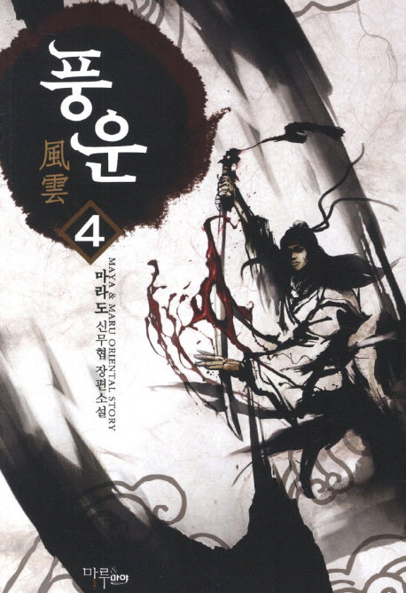 풍운 4