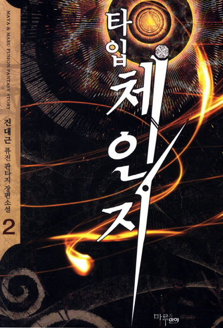 타입 체인지 2