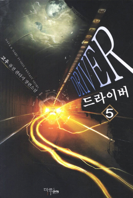 드라이버 5