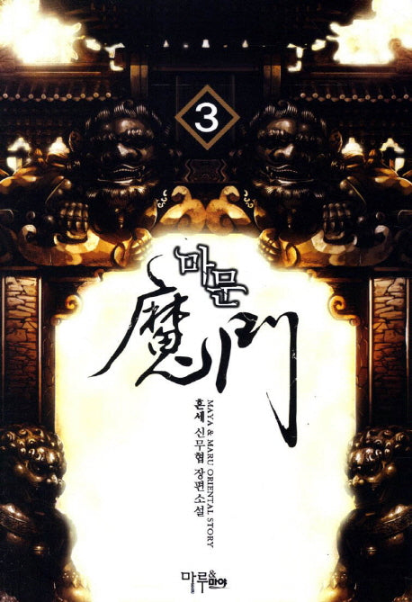 마문 3