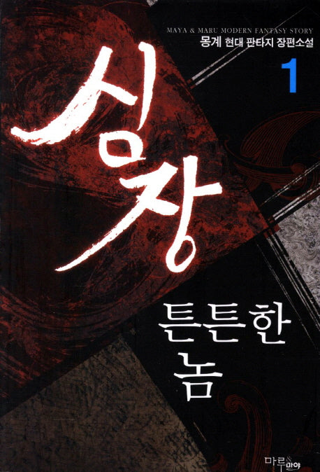 심장 튼튼한 놈 1