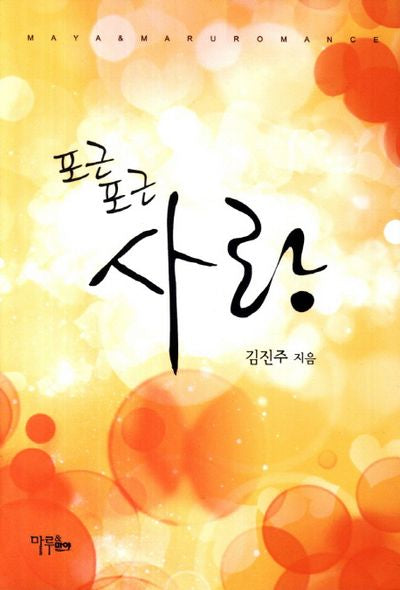 포근포근 사랑
