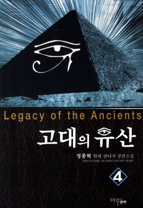 고대의 유산 4