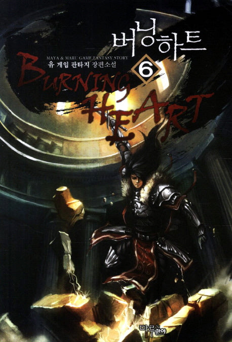 버닝하트 6