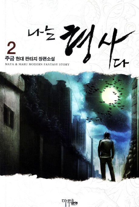 나는 형사다 2