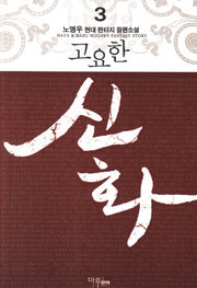 고요한 신화 3