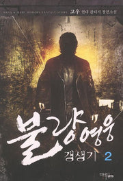 불량영웅 갱생기 2