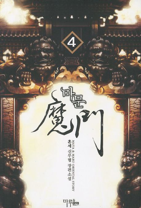 마문 4
