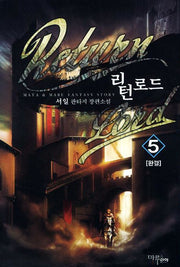 리턴로드 5(완결)