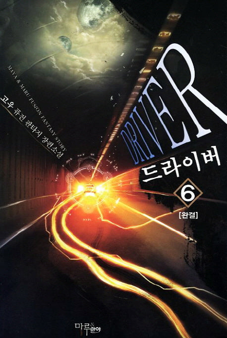 드라이버 6(완결)