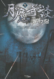 월마기담 1