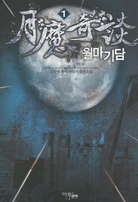 월마기담 1