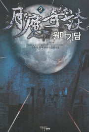 월마기담 2