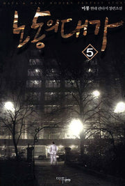노동의 대가 5