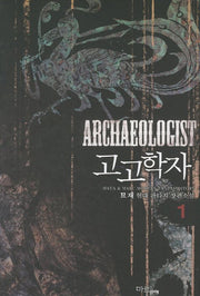 고고학자 1