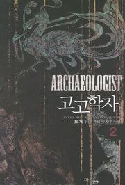 고고학자 2