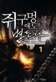 쥐구멍에도 볕든다 1