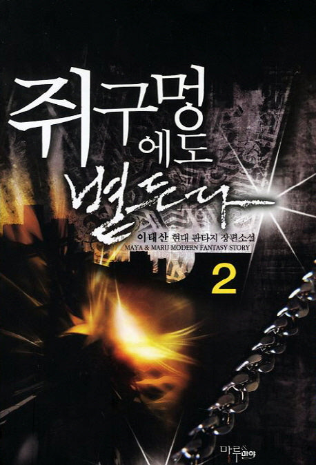 쥐구멍에도 볕든다 2