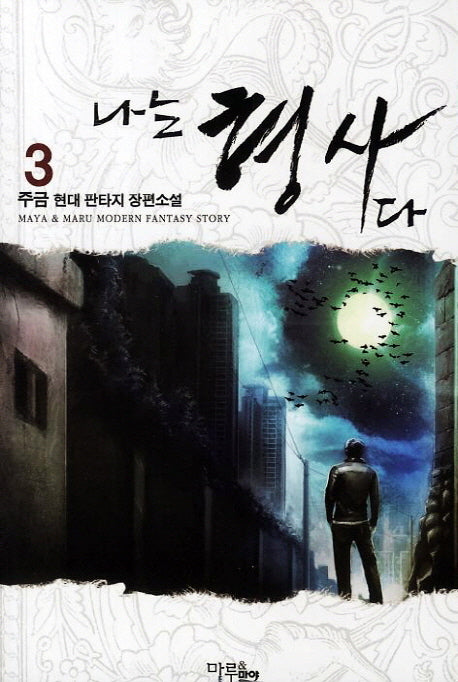 나는 형사다 3