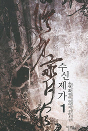 수신제가 1