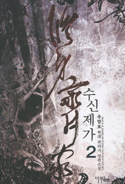 수신제가 2