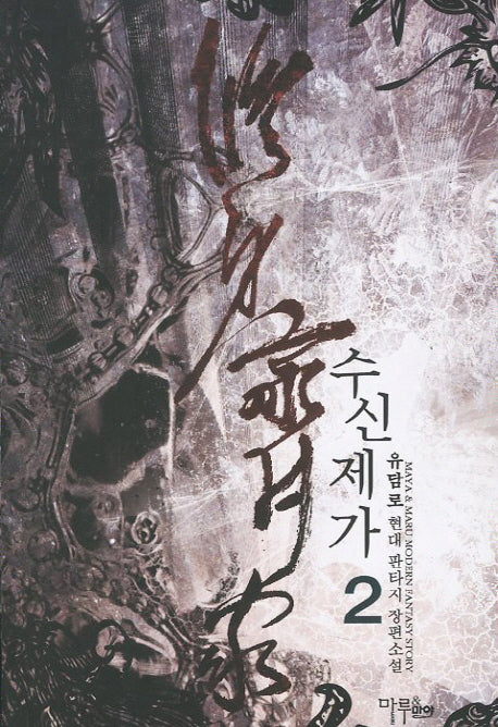수신제가 2