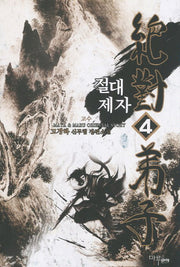 절대제자 4: 고수