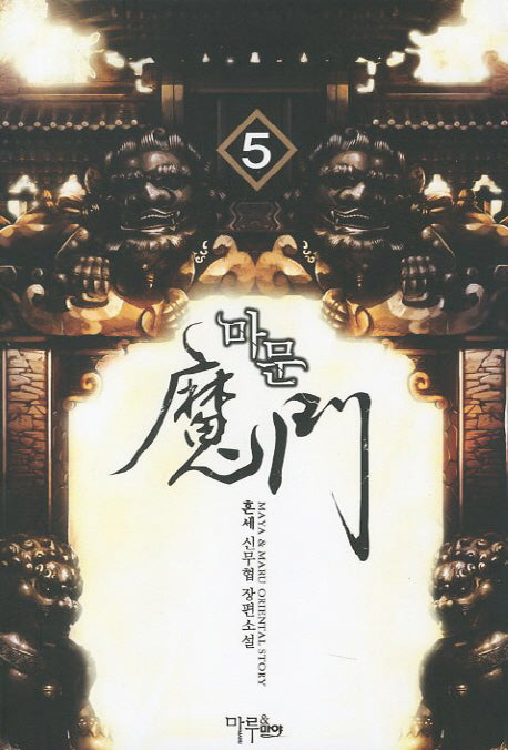 마문 5