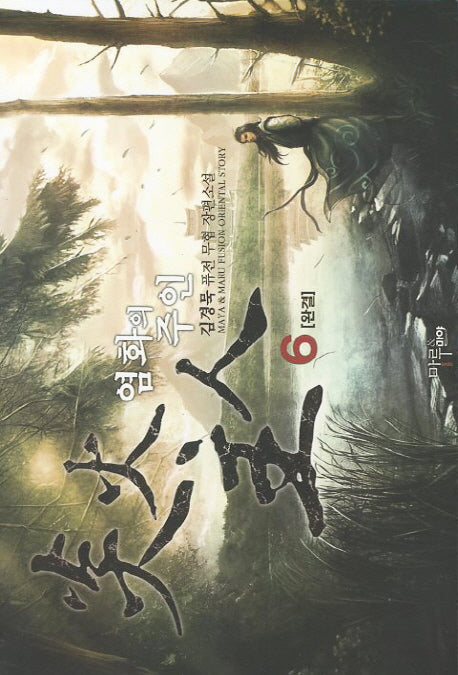 염화의 주인 6(완결)