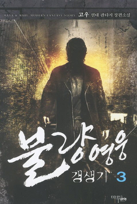 불량영웅 갱생기 3