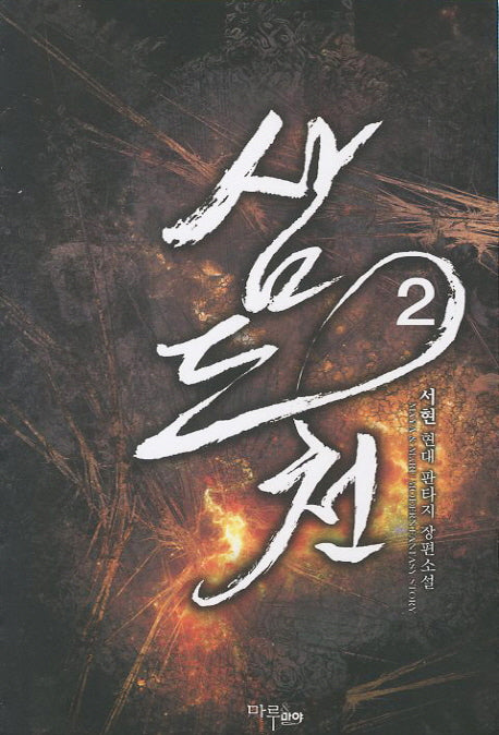 삼도천 2