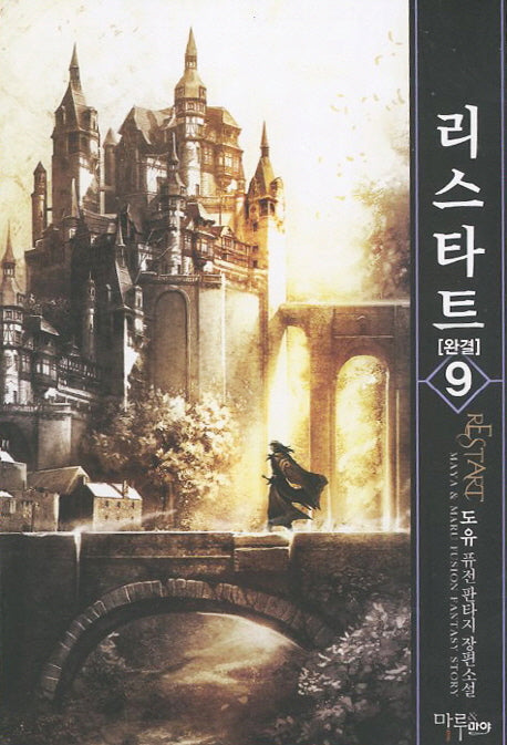 리스타트 9(완결)