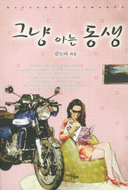 그냥 아는 동생