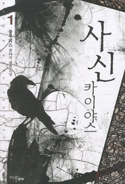 사신 카이야스 1