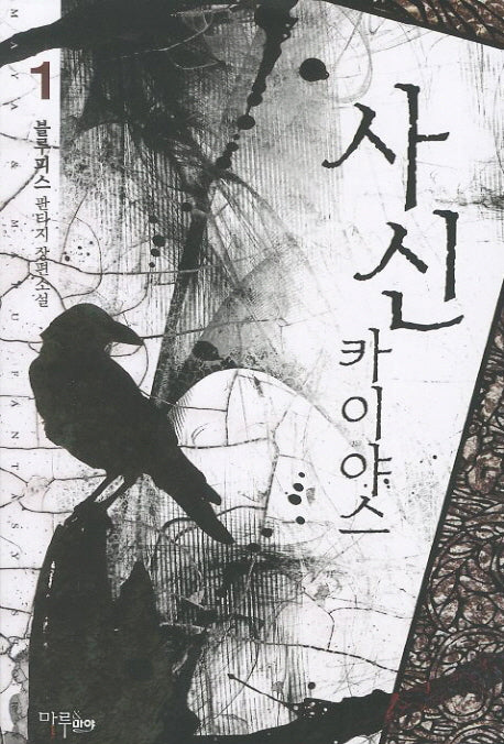 사신 카이야스 1