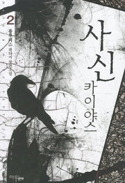 사신 카이야스 2