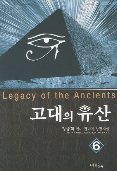 고대의 유산 6