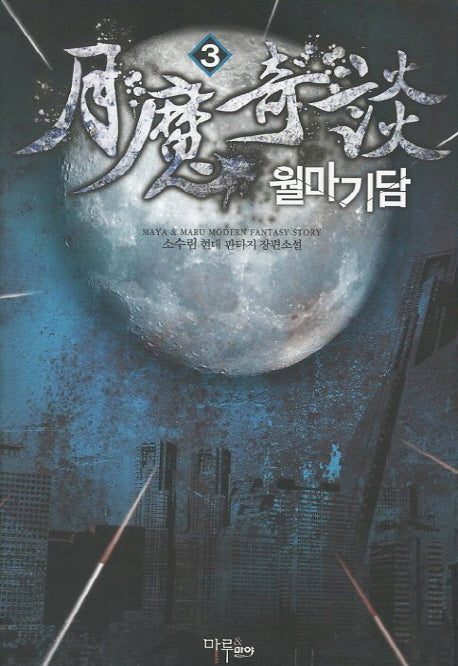 월마기담 3