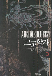 고고학자 3