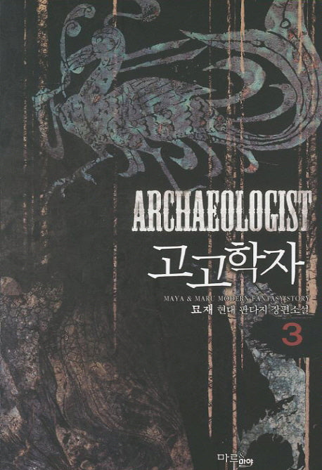 고고학자 3