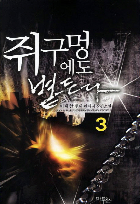 쥐구멍에도 볕든다 3