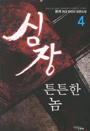 심장 튼튼한 놈 4
