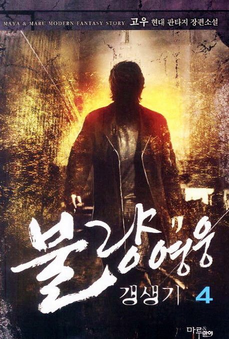 불량영웅 갱생기 4