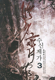 수신제가 3