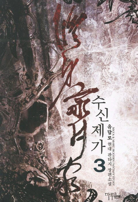 수신제가 3