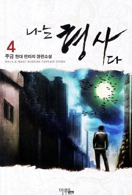 나는 형사다 4
